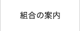 組合の案内