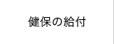 健保の給付