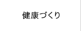 健康づくり