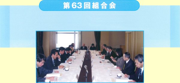 第63回組合会