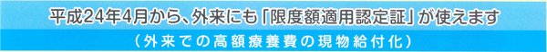 平成24年4月から、外来にも「限度額適用認定証」が使えます